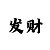 幸运快3十大必中技巧